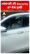 ਅੰਬਾਨੀ ਦੀ Security ਤਾਂ ਵੇਖੋ ਤੁਸੀਂ