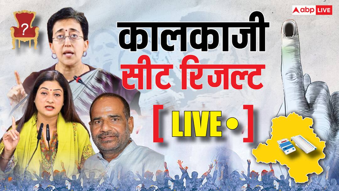 Kalkaji Election Result 2025 Live: कालकाजी सीट से आतिशी जीतीं, BJP के रमेश बिधूड़ी को झटका Kalkaji Assembly Election Result 2025 Vote Counting Live Updates Winner Loser AAP Atishi Ramesh BJP Bidhuri Alka Lamba Kalkaji Election Result 2025 Live: कालकाजी सीट से आतिशी जीतीं, BJP के रमेश बिधूड़ी को झटका