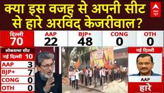 Delhi Election Results : क्या इस वजह से अपनी सीट से हारे अरविंद केजरीवाल? ABP NEWS