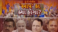 Hun To Bolish : હું તો બોલીશ : 'આપ' કા ક્યા હોગા?