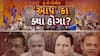Hun To Bolish : હું તો બોલીશ : 'આપ' કા ક્યા હોગા?