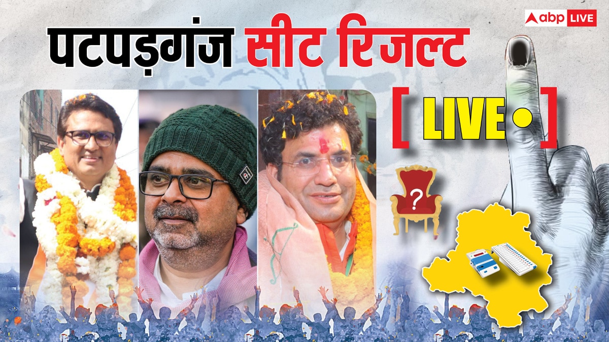 Patparganj Election Result 2025 Live: पटपड़गंज सीट पर इंतजार होगा खत्म! अवध ओझा, रविंद्र नेगी और अनिल चौधरी में है मुकाबला