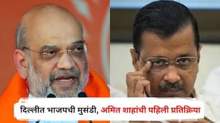 Delhi Election Result 2025 : दिल्लीत भाजपची मुसंडी, 'आप'ला मोठा झटका, अमित शाहांची पहिली प्रतिक्रिया; म्हणाले, 'अहंकार आणि अराजकतेचा...'