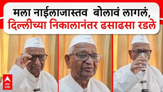 Anna Hazare on Delhi Election : दिल्लीच्या निकालावर अण्णा हजारे ढसाढसा रडले : ABP Majha