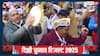 Delhi Election Result 2025: आतिशी, अमानतुल्लाह खान, गोपाल राय समेत AAP के ये नेता जीते, पढ़ें विजेताओं की पूरी लिस्ट