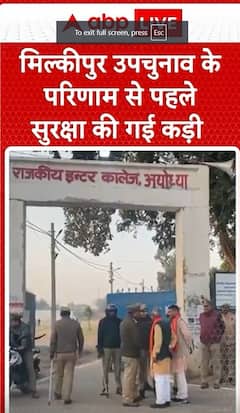 Milkipur Election: Tight Security Deployed Before Milkipur By-election Results Announcement | ABP NEWS