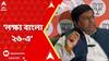 Sukanta Majumdar: 'এবার আমাদের জন্য বাকি থাকল বাংলা, লক্ষ্য বাংলা ২৬-এ', বললেন সুকান্ত