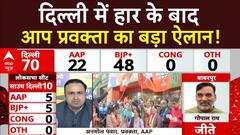 Delhi Election Result 2025: दिल्ली में हार के बाद जनता के लिए आप प्रवक्ता का बड़ा ऐलान! | ABP News