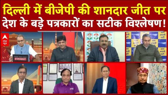 Delhi Election Result 2025: दिल्ली में BJP की शानदार जीत पर देश के बड़े पत्रकारों का सटीक विश्लेषण!