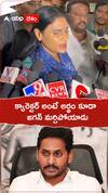 క్యారెక్టర్ అంటే అర్థం కూడా జగన్ మర్చిపోయాడు