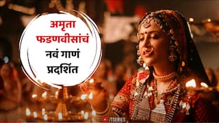 Maro Dev Bapu Sevalal Song : 'मिसेस मुख्यमंत्र्यांचं' नवं गाणं प्रदर्शित, अमृता फडणवीस यांच्या 'मारो देव बापू सेवालाल'वर कौतुकाचा वर्षाव
