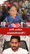 జగన్ ఎంతెలాదిగజారిపోయాడో