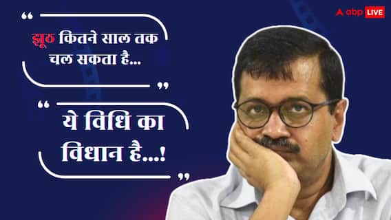 Delhi Election Result 2025: अरविंद केजरीवाल के हारते ही बरस पड़े ये 3 बॉलीवुड स्टार, एक ने कहा- 'ये विधि का विधान है...'