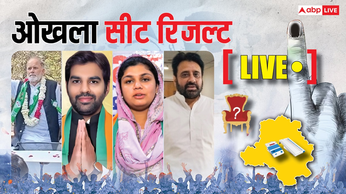 Okhla Election Result 2025 Live: अमानतुल्लाह खान की ओखला सीट पर किसकी होगी जीत? पढ़ें लाइव रिजल्ट