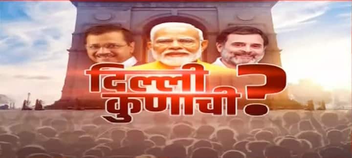 Delhi Vidhan Sabha Election Result 2024 : दिल्ली विधानसभेचा निकाल पाहा फक्त एबीपी माझावर....