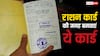 राशन कार्ड नहीं बन रहा तो यह कार्ड आएगा काम, आसानी से मिलेगा सरकारी स्कीम्स का फायदा