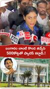 బంగారం లాంటి కొండ తవ్వేసి 500కోట్లతో ప్యాలెస్ కట్టావ్