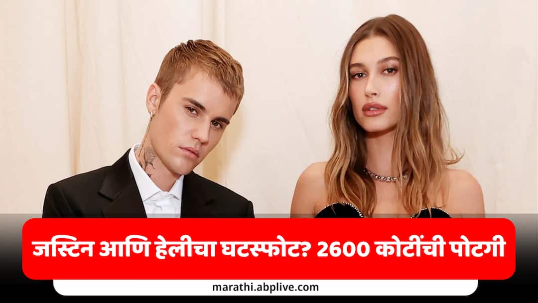justin bieber divorce Will be the most expensive wife hailey will get 2600 crores alimony know details Justin Bieber Divorce : जस्टिन बीबरचा जगातील सर्वात महागडा घटस्फोट, 2600 कोटींचा झटका? हेलीला मिळणार भरभक्कम पोटगी
