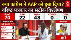 Delhi Election Results : क्या कांग्रेस ने AAP को डुबा दिया? वरिष्ठ पत्रकार का सटीक विश्लेषण