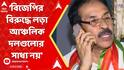 Delhi election: 'কংগ্রেসকে ছাড়া বিজেপির বিরুদ্ধে লড়া আঞ্চলিক দলগুলোর সাধ্য নয়', মন্তব্য শুভঙ্করের
