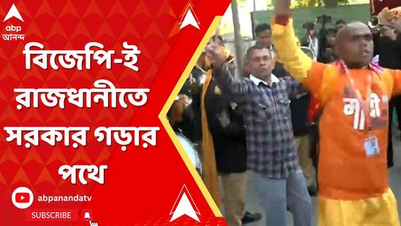 শেষ পরিসংখ্যান অনুযায়ী, বিজেপি-ই রাজধানীতে সরকার গড়ার পথে