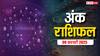 Ank rashifal: मूलांक से जानें कैसा रहेगा आपका आज का दिन, पढ़ें 09 फरवरी का अंक राशिफल