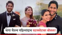 समंथासोबत काडीमोड, दुसरं लग्नही केलं; घटस्फोटावर बोलताना नागा चैतन्य चांगलाच संतापला!