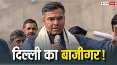 केजरीवाल को हराकर CM की कुर्सी पर सबसे बड़ा दावा ठोकने वाले प्रवेश साहिब सिंह वर्मा कौन?