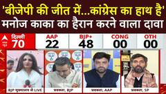Delhi Election Result 2025: 'BJP की जीत में...Congress का हाथ है', Manoj Kaka का बड़ा दावा | ABP NEWS