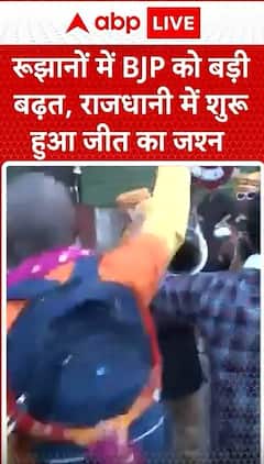 Election Result 2025: Election Trends Show BJP Leading, Victory Celebrations Kick Off | ABP NEWS