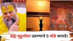 Premanand Maharaj: ब्रह्म मुहूर्तावर उठण्याचे 5 मोठे फायदे! अनेकांना माहीत नाही, प्रेमानंद महाराज म्हणतात..