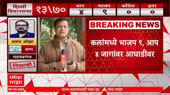 Delhi Assembly Election Result : पोस्टल बॅलेटच्या पहिल्या कलांत भाजप आघाडीवर