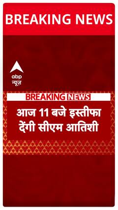 Delhi Election Results: CM Atishi to Resign from Post Today | ABP News