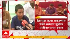 Beed Case: संतोष देशमुख हत्या प्रकरणी 2 महिने पूर्ण, बाबांची खूप आठवण येते, मुलाची प्रतिक्रिया