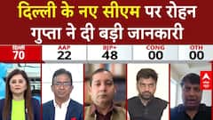 Delhi Election Results: नए सीएम पर रोहन गुप्ता ने दी बड़ी जानकारी | Delhi New CM | Parvesh Verma