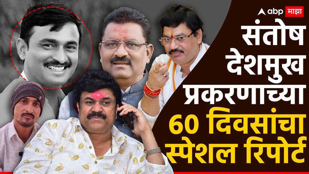 Santosh Deshmukh Case 60 days Special report Vaibhavis Heartfelt Plea Dhananjay Deshmukhs Fight for Justice Beed Crime Maharashtra Santosh Deshmukh Case: वडिलांच्या आठवणीने वैभवीची आर्त हाक, धनंजय देशमुखांचा न्यायासाठी संघर्ष, संतोष देशमुख प्रकरणाचा 60 दिवसांचा स्पेशल रिपोर्ट
