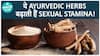 इन Ayurvedic Herbs से बढ़ाओ अपनी Sexual Stamina! | Health Live