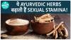 इन Ayurvedic Herbs से बढ़ाओ अपनी Sexual Stamina! | Health Live