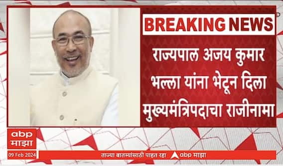 Manipur CM Biren Singh : एन.बिरेन सिंह यांचा मणिपूरच्या मुख्यमंत्रीपदावरुन राजीनामा, कारण काय?