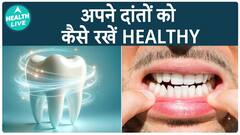 दांतों को Strong और White कैसे बनाए? | Dental Health | Health live