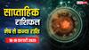 Weekly Horoscope: मेष, वृषभ, मिथुन, कर्क, सिंह, कन्या राशि वालों के लिए कैसा रहेगा आज से शुरू हुआ नया वीक, पढ़ें साप्ताहिक राशिफल