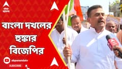 Delhi News: দিল্লির পর এবার বাংলা দখলের হুঙ্কার বিজেপির। ABP Ananda Live