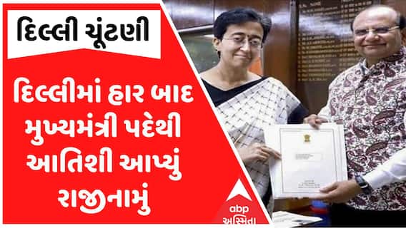 Delhi CM Resign : દિલ્લીમાં હાર બાદ મુખ્યમંત્રી પદેથી આતિશી આપ્યું રાજીનામું