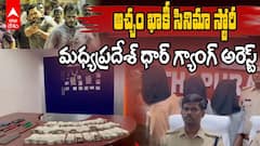 Madhya Pradesh Dhar Gang Arrest | 55కేసులున్న దొంగల ముఠాను అరెస్ట్ చేసిన అనంత పోలీసులు | ABP Desam