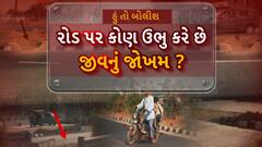 Hun To Bolish : હું તો બોલીશ : રોડ પર કોણ ઉભુ કરે છે જીવનું જોખમ?