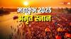 Mahakumbh 2025: महाकुंभ में अब कितने शाही स्नान शेष हैं, फरवरी में इनकी डेट नोट कर लें