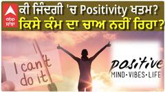 ਕੀ ਜਿੰਦਗੀ 'ਚ Positivity ਹੋ ਗਈ ਹੈ ਖਤਮ? ਕਿਸੇ ਕੰਮ ਦਾ ਚਾਅ ਨਹੀਂ ਰਿਹਾ?