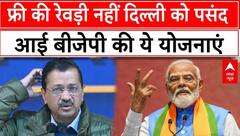 Delhi Election Result 2025: इन योजनाओं की वजह से दिल्ली में खत्म हुआ BJP के 26 साल का सूखा