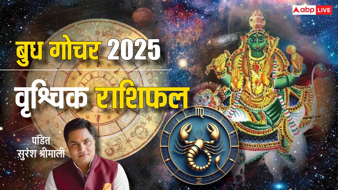 Budh Gochar Scorpio Rashifal 2025: बुध गोचर वृश्चिक राशि के लिए कैसा रहेगा? जानें अपना राशिफल Budh gochar 2025 for Vrishchik rashi mercury transit effect on Scorpio know horoscope Budh Gochar Scorpio Rashifal 2025: बुध गोचर वृश्चिक राशि के लिए कैसा रहेगा? जानें अपना राशिफल