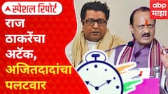 Special Report : Raj Thackeray VS Ajit Pawar : राज ठाकरेंचा अटॅक, अजितदादांचा पलटवार; इंजिनाची धडक, घडाळ्याचे ठोके